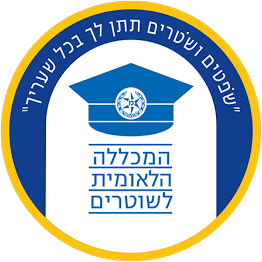 המכללה הלאומית לשוטרים