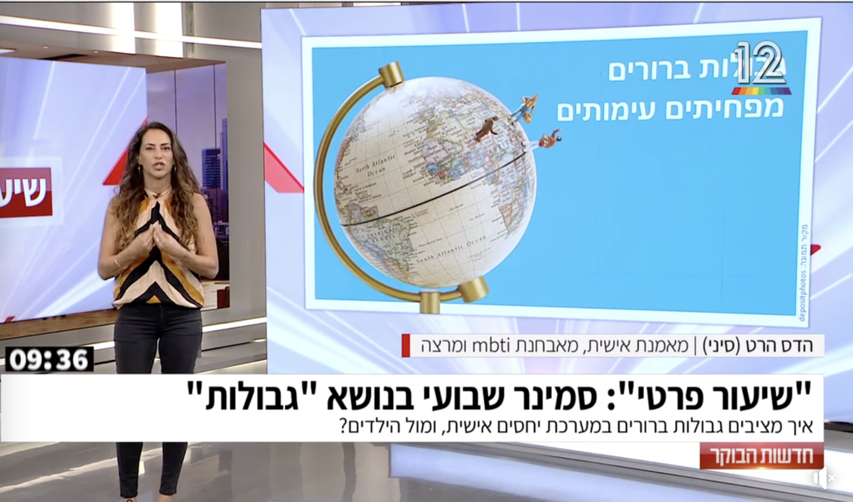 הצבת גבולות - שיעור פרטי בחדשות הבוקר