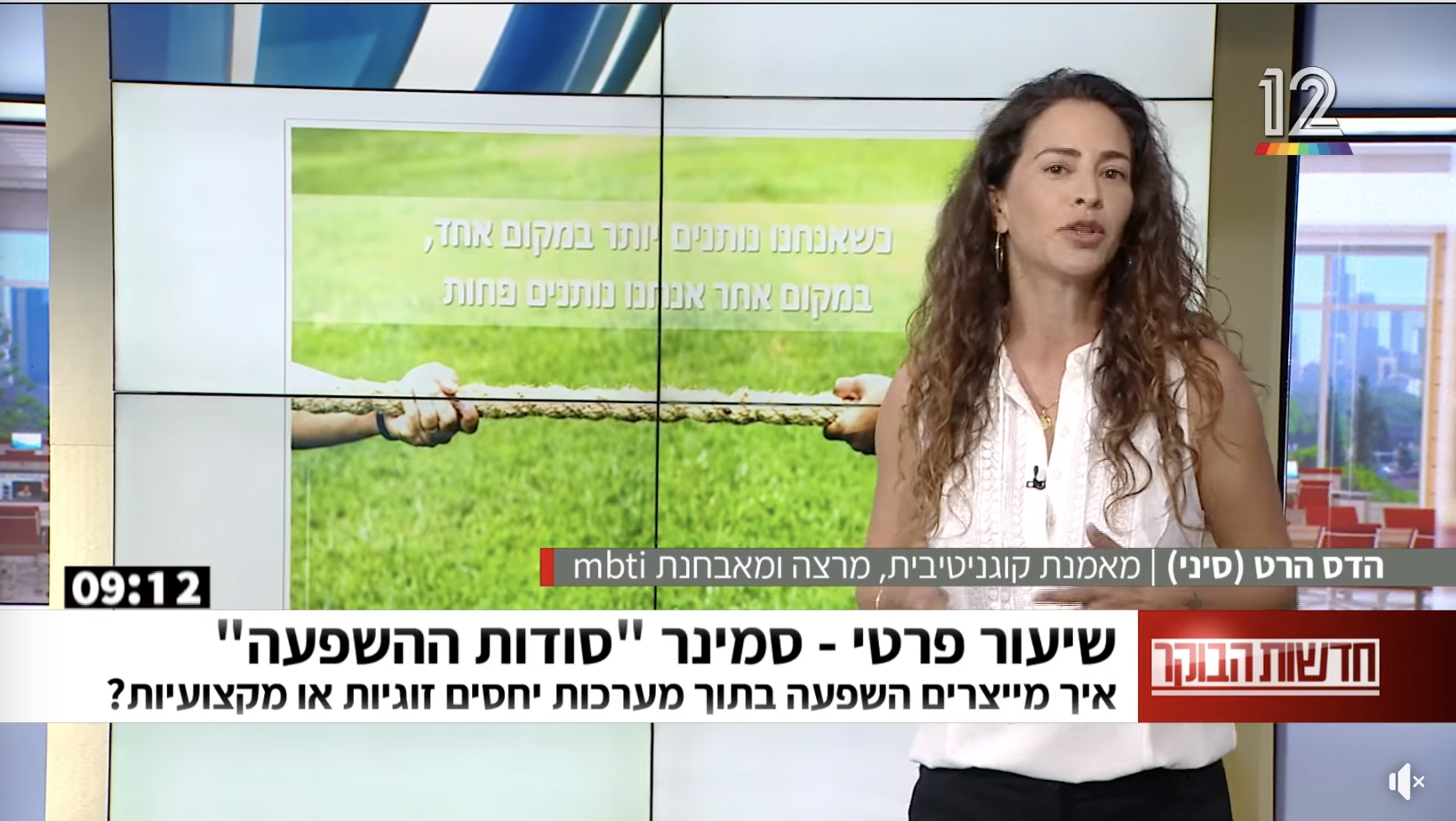 סודות ההשפעה - שיעור פרטי בחדשות הבוקר